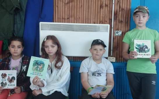 В июне библиотека для юных читателей провела акцию «Читаем книги о природе». Ребятам были предложены книги о растениях и животных таких писателей как М.М. Пришвин, Е. Чарушин, В.Бианки и Н. Красильников. Такие книги всегда пользуются интересом у всех читателей, как больших, так и маленьких. Эти книги учат детей замечать красоту природы в любое время года, с любовью, вниманием и заботой относиться к окружающему миру и всему живому.